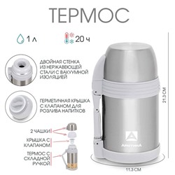 Термос "Арктика", 205, 1 л, сохраняет тепло 20 ч