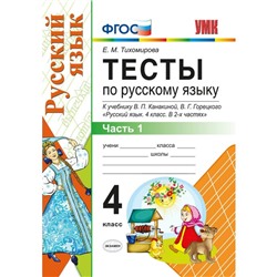 Тесты. ФГОС. Тесты по русскому языку к учебнику Канакиной, Горецкого 4 класс, Часть 1. Тихомирова Е. М.