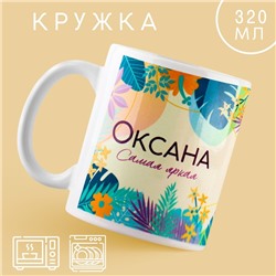 Кружка «Оксана», 320 мл