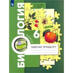 Биология. 6 класс. Рабочая тетрадь. В 2 ч. Часть 1