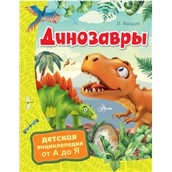 368474 АСТ Волцит П.М. "Динозавры"