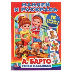 Раскраска «А. Барто. Стихи Малышам»