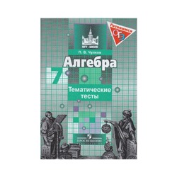 Тесты. Алгебра к учебнику Никольского 7 класс. Чулков П. В.