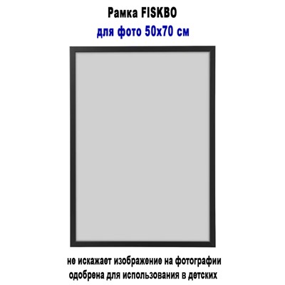 Рамка FISKBO чёрный 50х70