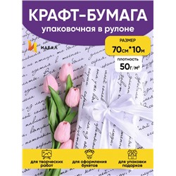 Бумага белая крафт 50г/м2, 70см x 10м Муза черный