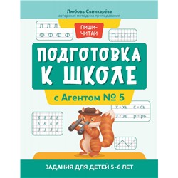 Подготовка к школе с Агентом № 5: задания для детей 5-6 лет