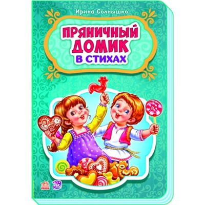 Сказки в стихах - Пряничный домик