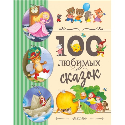 100 любимых сказок