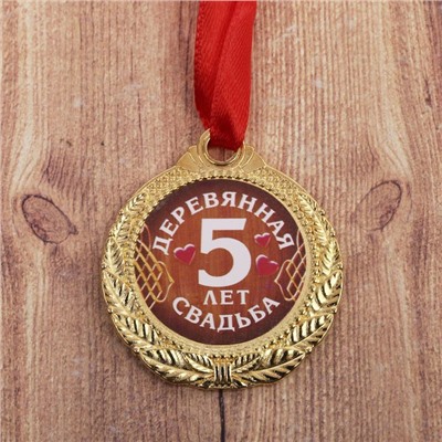 Медаль «5 лет деревянная свадьба», d=4 см