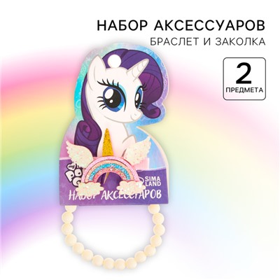 Набор аксессуаров, зажим и браслет "Рарити", My Little Pony