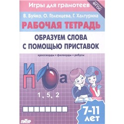 Образуем слова с помощью приставок. Рабочая тетрадь. 7-11 лет. Буйко В., Голенцева О., Халтурина Г.