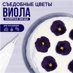 Цветы съедобные KONFINETTA «Виола полярная звезда», 5 шт.