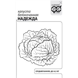 Семена Капуста белокачанная Надежда 0,5г для квашения (б/п)