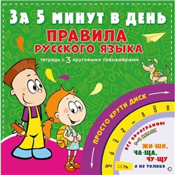 Правила русского языка за 5 минут в день. Матвеев Сергей Александрович