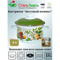 Кастрюля 4,0л цил. Вкусный компот 6RD201М белосн.