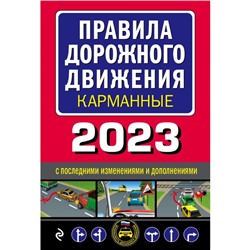 Правила дорожного движения карманные, редакция с изменениями на 2023 год