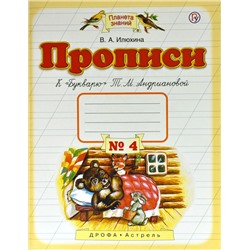 Вера Илюхина: Прописи. 1 класс. В 4-х тетрадях. Тетрадь №4 к "Букварю" Т. М. Андриановой. ФГОС. 2019 год