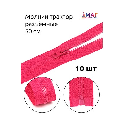 Молния MaxZipper трактор №5 1 замок усил.зв., 50см, цв.F145 малиновый уп.10шт