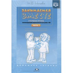 Занимаемся вместе. Старшая логопедическая группа. Часть 1. Домашняя тетрадь