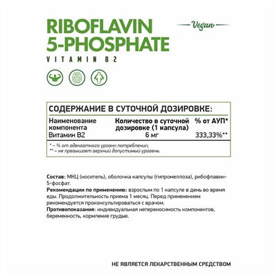 Рибофлавин-5-фосфат (Витамин В2) / Riboflavinl-5-phosphate (vit B2) / 60 капс.