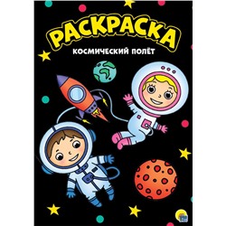 Раскраска Проф-Пресс А4 "Космический полет" черная (30155-3)