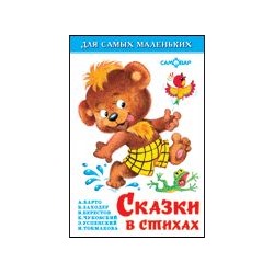 Книжка из-во "Самовар" "Для самых маленьких" "Сказки в стихах"