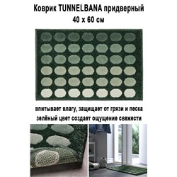 Коврик TUNNELBANA тёмно-зелёный