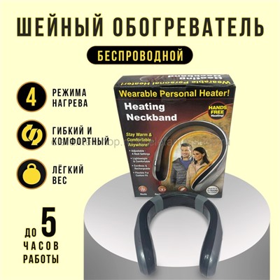 Обогреватель на шею Heating Neckband Black L5 (MN)