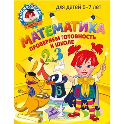 Математика. Проверяем готовность к школе: для детей 6-7 лет. Пятак С.В., Мальцева И.М.