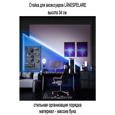 Стойка для аксессуаров LANESPELARE