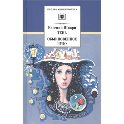 Евгений Шварц: Тень. Обыкновенное чудо