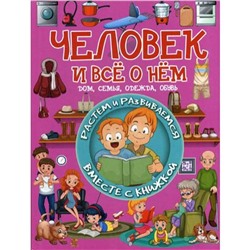 Человек и все о нем. Доманская Л.В.