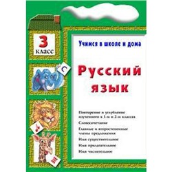 Тренажер. Русский язык, 3 класс. Шклярова Т. В.