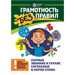 Технологии Буракова. Грамотность без правил "Парные звонкие и глухие согласные в корне слова"