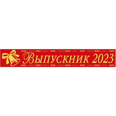 Лента "Выпускник 2023" красная код 618