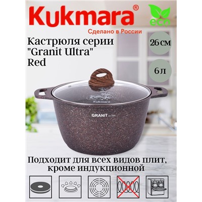 Кастрюля 6,0л со ст/кр АП линия "Granit ultra" (red) кга62а