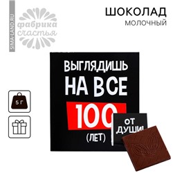 Шоколад молочный «Выглядишь на все 100»: 5 г.