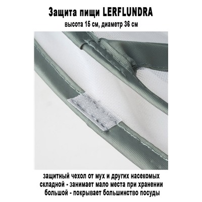 Защита LERFLUNDRA зелёный