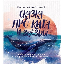 Уценка. Наталья Вертлиб: Сказка про кита и звезды. Книга-медитация для особенных людей