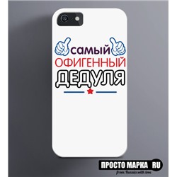 Чехол на iPhone Самый Офигенный дедуля