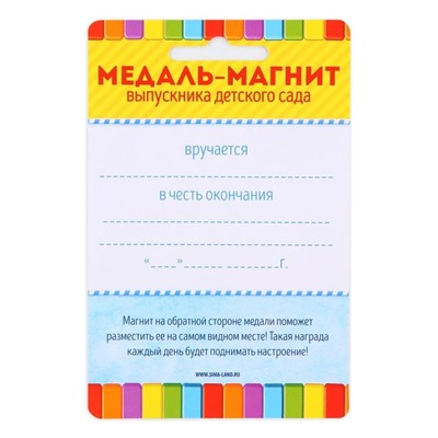 Медаль-магнит на ленте «Выпускник детского сада», d = 8,5 см.