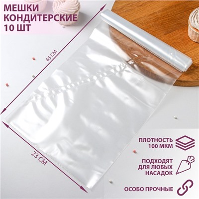 Мешок кондитерский h=45 см, рулон 10 шт, 45×23 см, цвет прозрачный