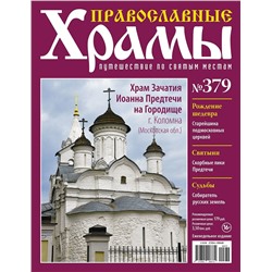 Православные Храмы №379. Храм Зачатия Иоанна Предтечи на Городище