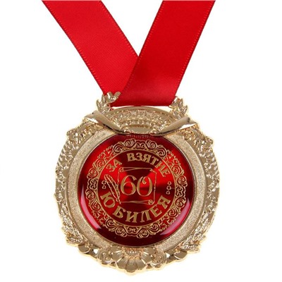 Медаль в бархатной коробке «За взятие юбилея 60»