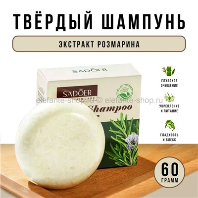 Твердый шампунь для волос Sadoer Rosemary Solid Shampoo 60g