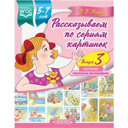 Рассказываем по сериям картинок. Обучение творческому рассказыванию детей 5-7 лет. Выпуск 3. Нищева Н. В.