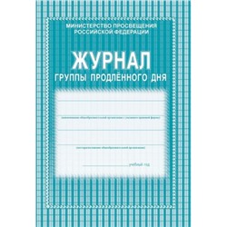 Журнал группы продлённого дня КЖ-106 (А4,обложка- мягк.цв,офсет.,блок-бумага газет.,скрепка, 40стр) Торговый дом "Учитель-Канц"