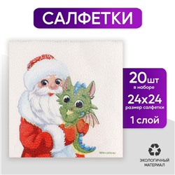 Салфетки бумажные однослойные «С Новым годом. Дед Мороз и дракон», 24 × 24 см, в наборе 20 шт.