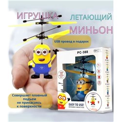 Игрушка Летающий Миньон 15см (в ассортименте)