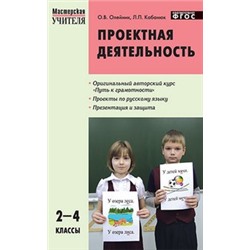 МУ Проектная деятельность: методика обучения 2-4 кл. ФГОС